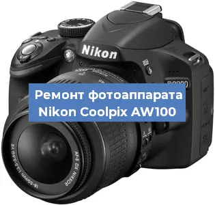 Ремонт фотоаппарата Nikon Coolpix AW100 в Тюмени